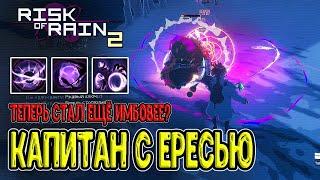 Капитан с предметами Ереси / Теперь стал ещё имбовее? / Risk of Rain 2 прохождение на русском