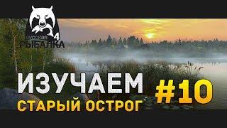 Русская рыбалка 4 #10 - Изучаем озеро Старый Острог