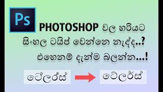 Fix Photoshop Sinhala Typing Error