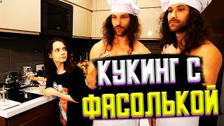 БРАТИКИ И ФАСОЛЬКА ГОТОВЯТ ХОТ-ДОГИ | КУКИНГ СТРИМ