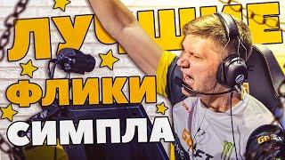 15 невероятных фликов Александра Симпла Костылева CS:GO S1mple Симпл