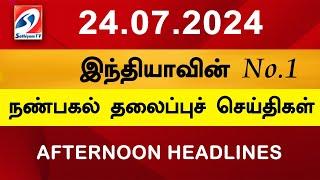 Today Headlines 24 JULY l 2024 Noon Headlines | Sathiyam TV | Afternoon Headlines | Latest Update