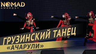 «Вайнах» — Грузинский танец «Ачарули». Nomad awards/Номад эвордс