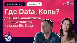 Шоу «Где дата, Коль?». Первые оценки, турнирная таблица и ревью для дата-инженеров. Второй выпуск.