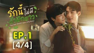 This Love Doesn't Have Long Beans รักนี้ไม่มีถั่วฝักยาว EP.1 [4/4]