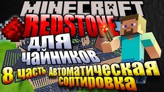 МАЙНКРАФТ: Авто сортировка (УМНАЯ СОРТИРОВКА) | Все о REDSTONE №8 | Minecraft 1.16 - 1.17 - 1.18