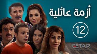 مسلسل ازمة عائلية | الحلقة 12 الثانية عشر | Azme Aeliye - Episode 12