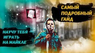 САМЫЙ СВЕЖИЙ гайд на МАЙКЛА МАЙЕРСА в 2021 в Dead by Daylight