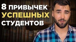 8 Привычек Успешных Студентов (Как Хорошо Учиться В Университете)