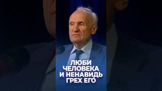 Люби человека и ненавидь грех его / А.И. Осипов