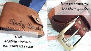 Как комбинировать изделия из кожи. How to combine leather goods.