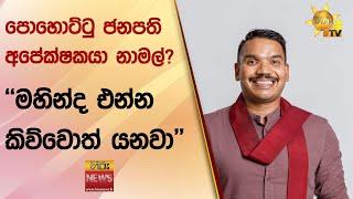 පොහොට්ටු ජනපති අපේක්ෂකයා නාමල්?  - මහින්ද එන්න කිව්වොත් යනවා - Hiru News