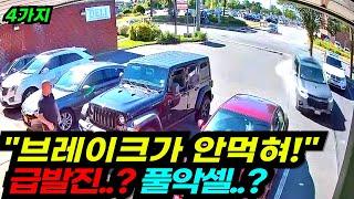 #11 급발진? 풀악셀? / 세계 곳곳에서 일어난 비극적인 차량사고 TOP 4