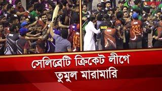 সেলিব্রেটি ক্রিকেট লীগে তুমুল মারামারি | Celebrity Cricket League | Bangladesh