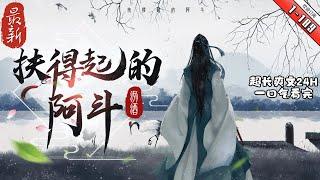 《扶得起的阿斗》最新1-189 “此子聰慧如妖，我大漢當興！”劉備舉着小阿斗激動的説道。“劉阿斗不除，日後天下當為其奪之！”周瑜咬牙切齒。“十個曹植不及劉阿斗之文采，十個曹丕不及劉阿斗之治政才能