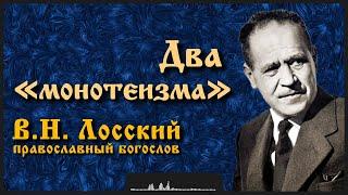 Два «монотеизма» | В.Н. Лосский