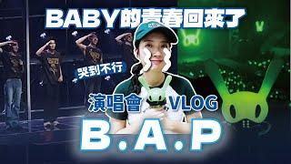 整場爆哭 B.A.P「方鄭劉文BANG&JUNG&YOO&MOON」演唱會首爾場紀錄 今年追星流最多眼淚的瞬間！// YO CINDY