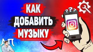 Как добавить музыку в Инстаграме? Как наложить музыку на видео в Instagram?