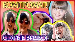 СМЕШНЫЕ старые ВИДЕО / TheMaryGinger /КОМПРОМАТ!