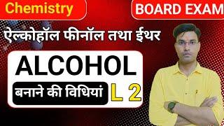 एल्कोहल फ़ीनॉल एवं ईथर बनाने की विधियां | How to Alcohol  Phenol & Ether che 7