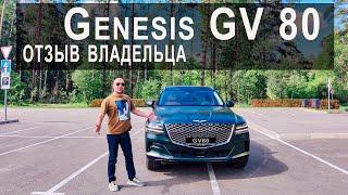 GENESIS GV80 Отзыв владельца.