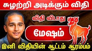 சுழற்றி அடிக்கும் விதி மேஷ ராசிக்கு ! இனி விதியின்  ஆட்டம் ஆரம்பம் ! mesam 2024 ! raasipalan 2025 !