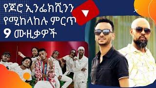 ምርጥ 9 ሙዚቃዎች||Abdu kiyar||cover music||eregnaye||Abiy||hop entertainment||Menewshewa||yoni magna||