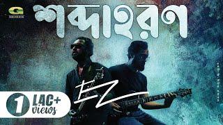 Shobdahoron | EZ | Ershad Zaman | Rumman Ahmed | Faisal Iftekher | New Song 2023 |  EXCLUSIVE 