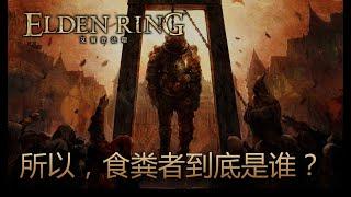 [艾爾登法環 Elden Ring] 所以，食糞者到底是誰？