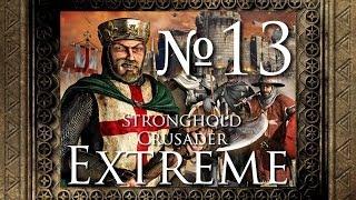 Stronghold Crusader Extreme - 13. Лучшие друзья