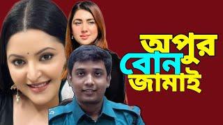 অপু বিশ্বাসের অবৈধ বোনেরঅবৈধ জামাই পুলিশ অফিসার সাক লাইনের চাকরীয় চলে গেল