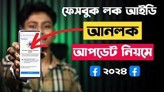 facebook locked account unlock bangla 2024 | Facebook account locked how to unlock 2024