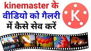 How To Save Video In Gallery From KineMaster | kinemaster me video save kaise kare