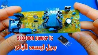 ايسى باور 5L0380r | IC 5L0380r | 5L0380r POWER IC