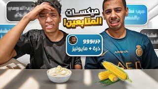 جربنا خلطات المتابعين ( تسممنا  )