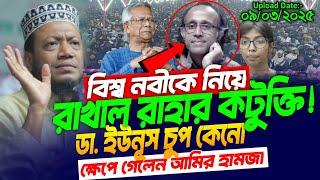 মুফতি আমির হামজা নতুন ওয়াজ ২০২৫ | Amir hamza 2025 | Amir Hamza waz 2025 | Amir Hamza new 2025