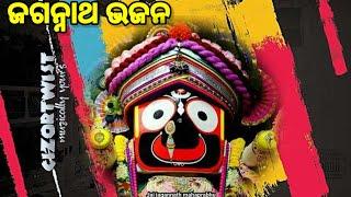 𝗝𝗮𝗴𝗮𝗻𝗻𝗮𝘁𝗵 𝗕𝗵𝗮𝗷𝗮𝗻_ଓଡ଼ିଆ ଜଗନ୍ନାଥ ଭଜନ_କାଳିଆ ଭଜନ_bhajan hits@𝗖𝗜𝗭𝗢𝗥𝗧𝗪𝗜𝗦𝗧