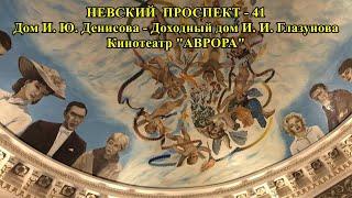 НЕВСКИЙ ПРОСПЕКТ -  41. ДОМ И.Ю.ДЕНИСОВА - ДОХОДНЫЙ ДОМ И.И.ГЛАЗУНОВА. КИНОТЕАТР "АВРОРА".