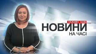 НА ЧАСІ: НОВИНИ 02 01 2025 16:00