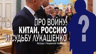 Про войну, Китай, Россию и судьбу Лукашенко