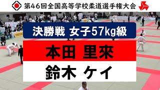 女子 57kg級 決勝戦 | 第46回全国高等学校柔道選手権大会