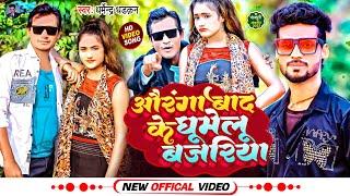 #Dharmendra Dhadkan | औरंगाबाद के घुमेली बजरिया | Aurangabad Ke Ghumeli Bajariya| Bhojpuri Song 2022