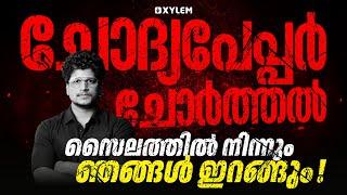 ചോദ്യപേപ്പർ ചോർത്തൽ ..സൈലത്തിൽ നിന്നും ഞങ്ങൾ ഇറങ്ങും !! | Xylem Plus One