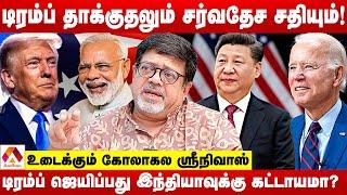 இந்தியாவுக்கு தேவைப்படுகிறதா டிரம்பின் வெற்றி? | உடைக்கும் கோலாகல ஸ்ரீநிவாஸ் | AADHAN TAMIL