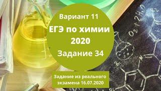 Реальный ЕГЭ 2020 по химии. Задание 34. Вариант 11