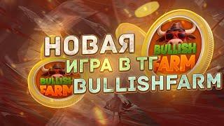 BULLISH FARM ФЕРМА ИГРА В ТЕЛЕГЕ НА КОТОРОЙ МОЖНО ЗАРАБОТАТЬ В 2024