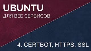 4. Установка certbot, получение ssl сертификата, настройка https