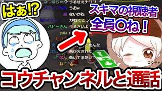 通話中とんでもない暴言を吐くコウチャンネルに驚くスキマ【スキマ切り抜き】【配信切り抜き】【スプラトゥーン3】