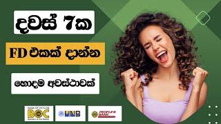 07 Days fixed deposit plan with updated rates Sri lanka  February of 2023 BOC | HNB | PEOPLES BANK