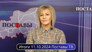 Итоги 11.10.2024 Поставы ТВ #Поставы